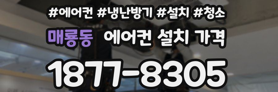매룡동 에어컨 설치 가격
