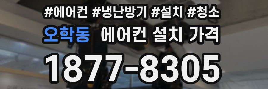 오학동 에어컨 설치 가격