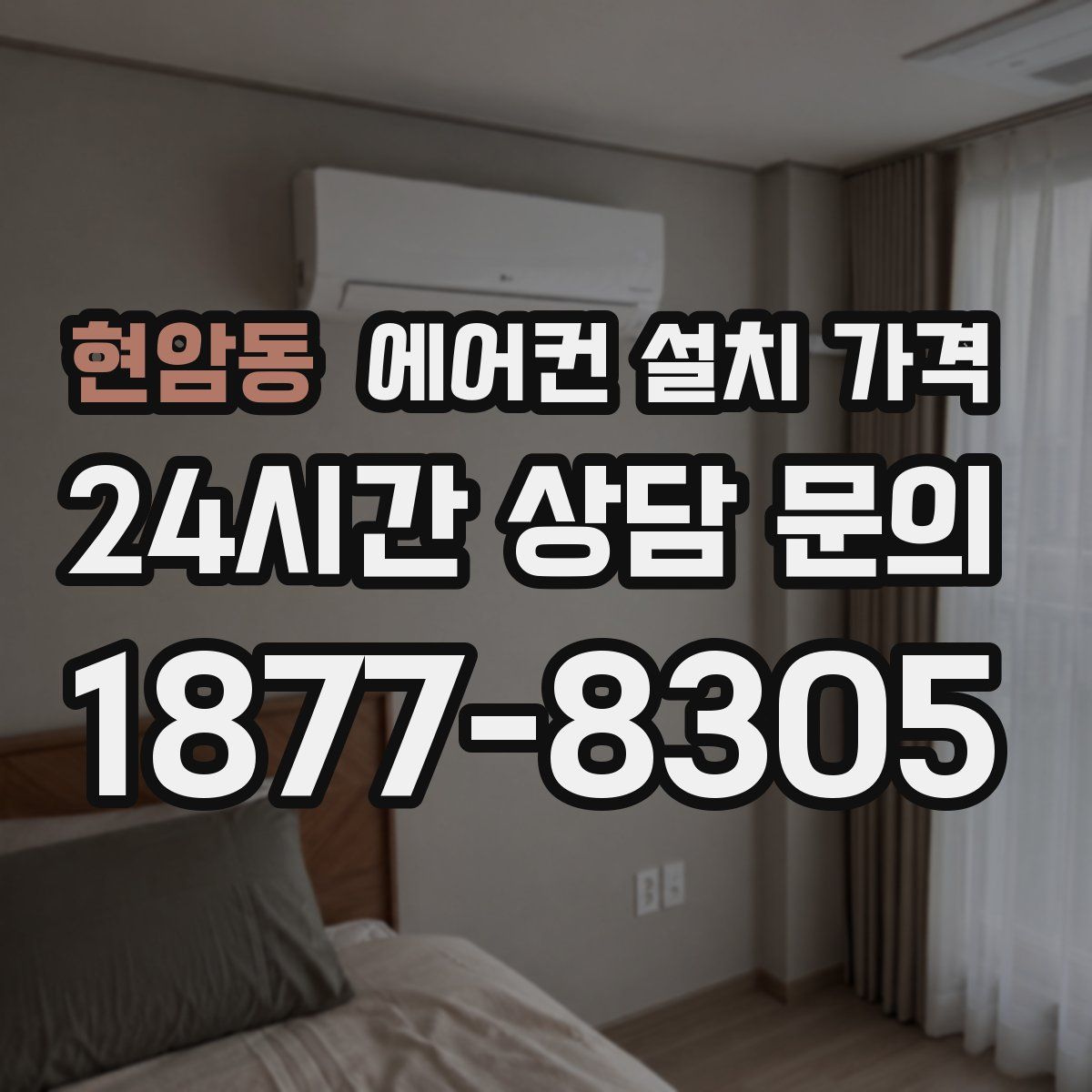 현암동 에어컨 설치 가격