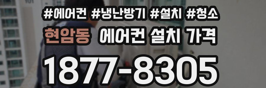 현암동 에어컨 설치 가격