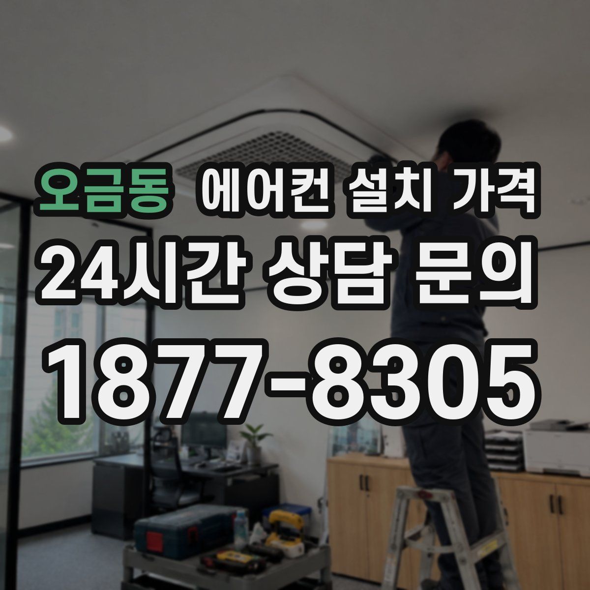 오금동 에어컨 설치 가격