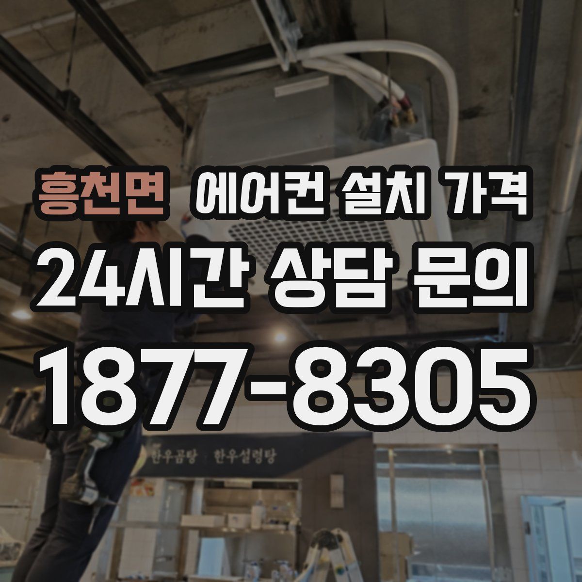 흥천면 에어컨 설치 가격