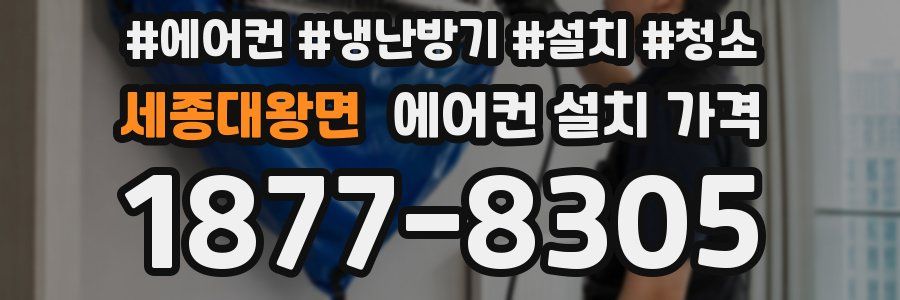 세종대왕면 에어컨 설치 가격