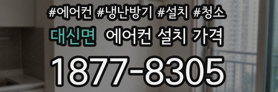 대신면 에어컨 설치 가격