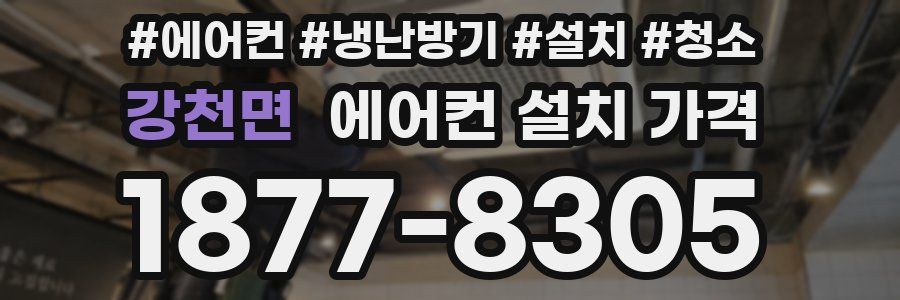 강천면 에어컨 설치 가격