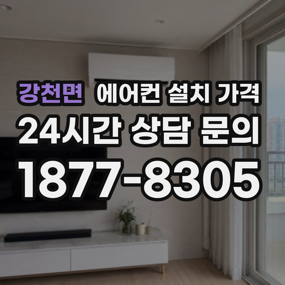강천면 에어컨 설치 가격