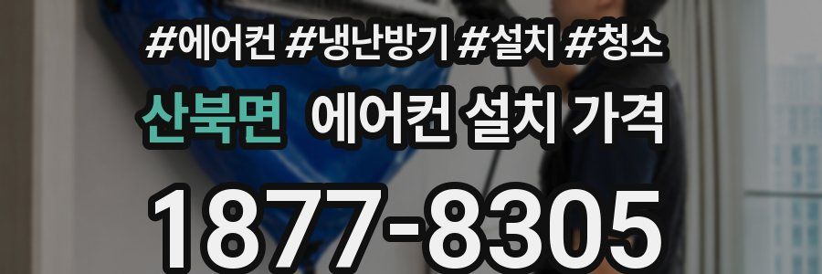 산북면 에어컨 설치 가격