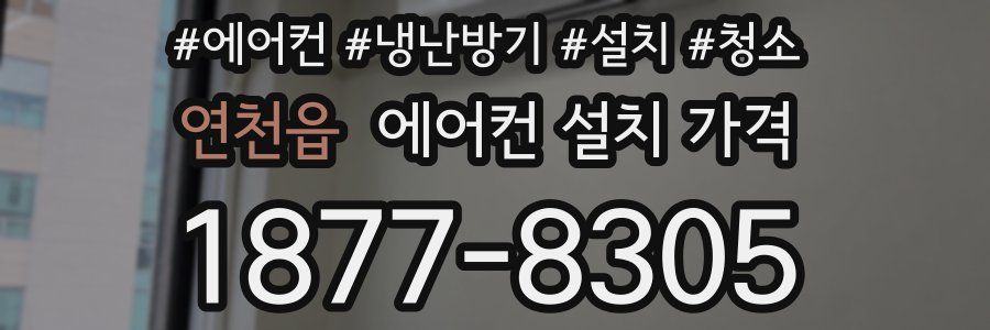 연천읍 에어컨 설치 가격