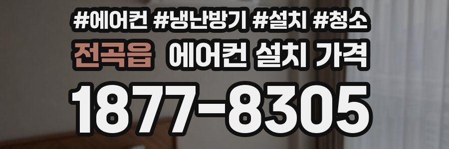 전곡읍 에어컨 설치 가격