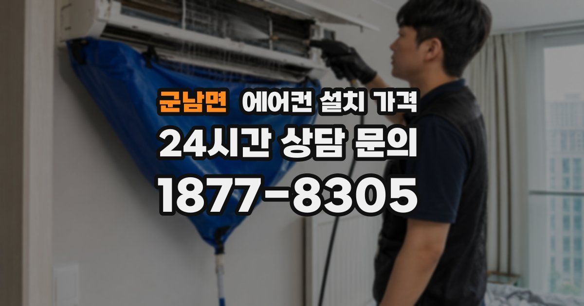 군남면 에어컨 설치 가격