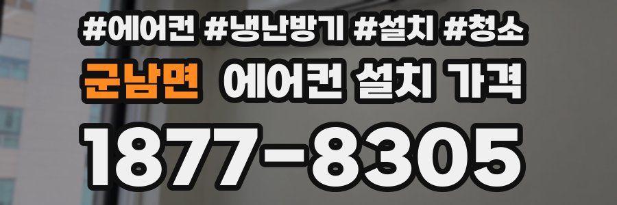 군남면 에어컨 설치 가격