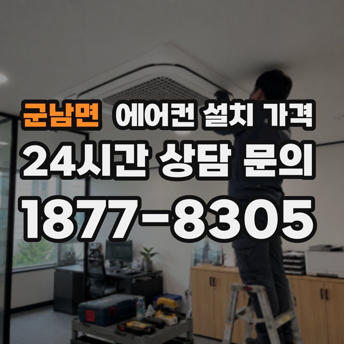 군남면 에어컨 설치 가격