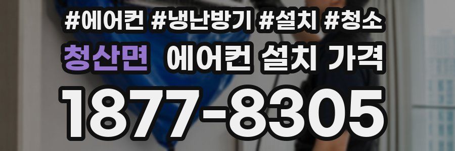 청산면 에어컨 설치 가격