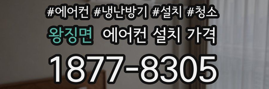 왕징면 에어컨 설치 가격