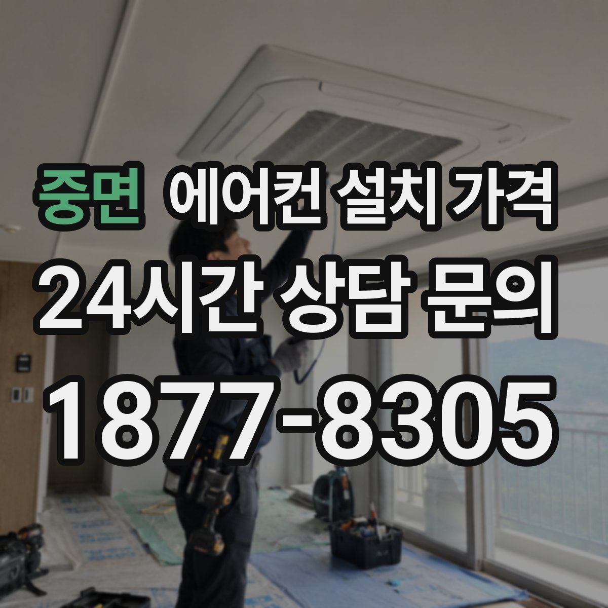 중면 에어컨 설치 가격