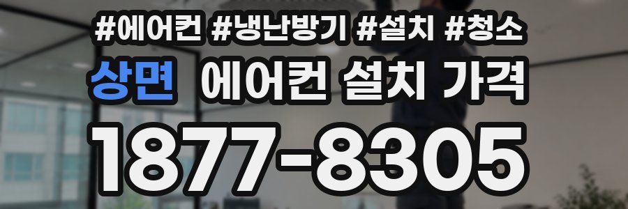 상면 에어컨 설치 가격