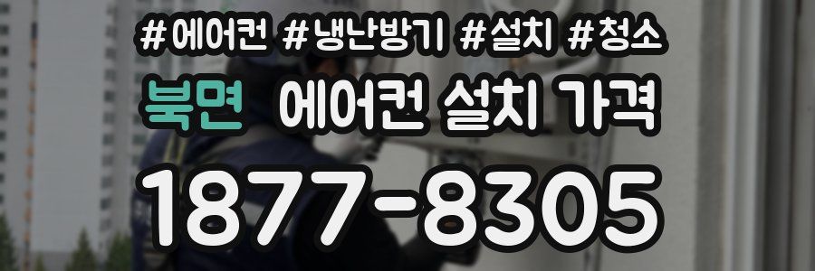 북면 에어컨 설치 가격