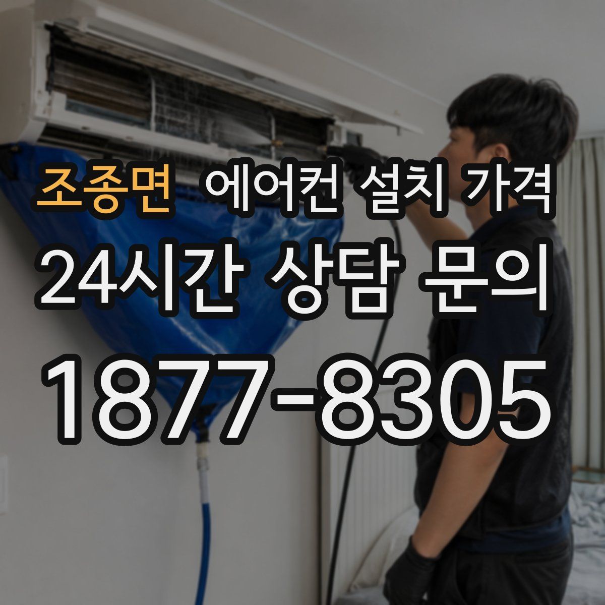 조종면 에어컨 설치 가격