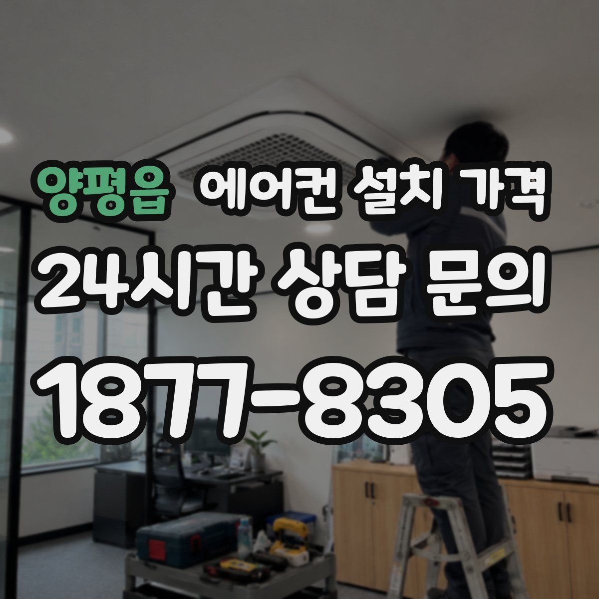 양평읍 에어컨 설치 가격
