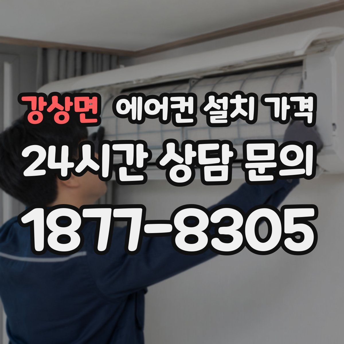 강상면 에어컨 설치 가격