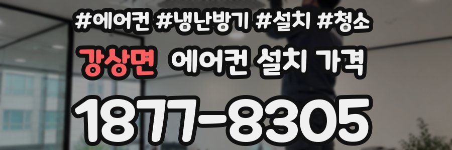강상면 에어컨 설치 가격