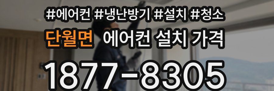 단월면 에어컨 설치 가격