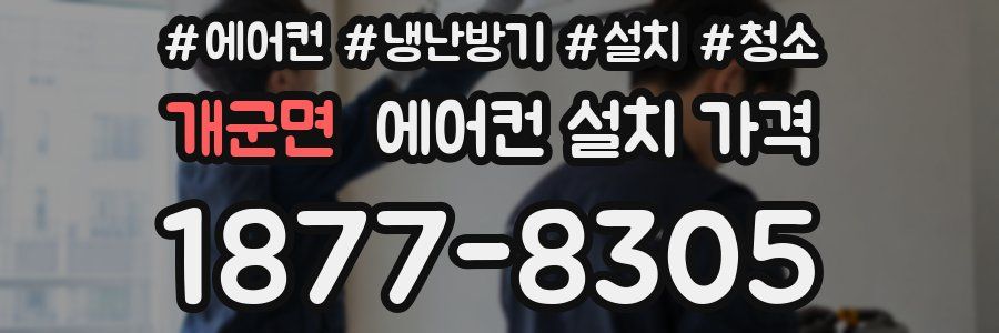 개군면 에어컨 설치 가격
