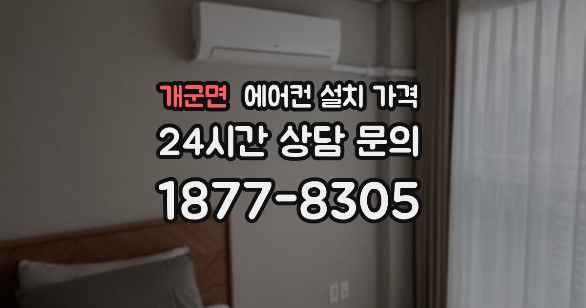 개군면 에어컨 설치 가격