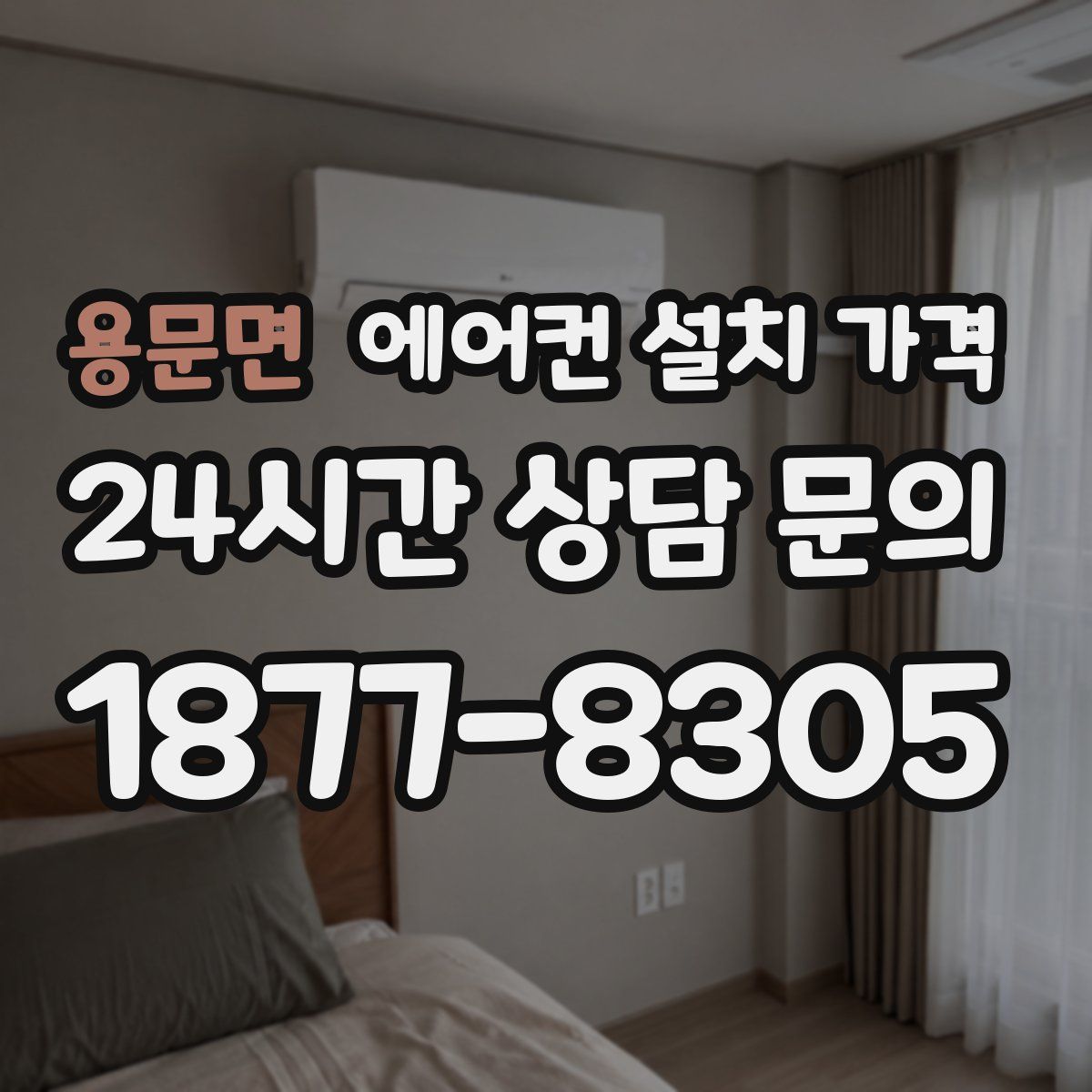 용문면 에어컨 설치 가격