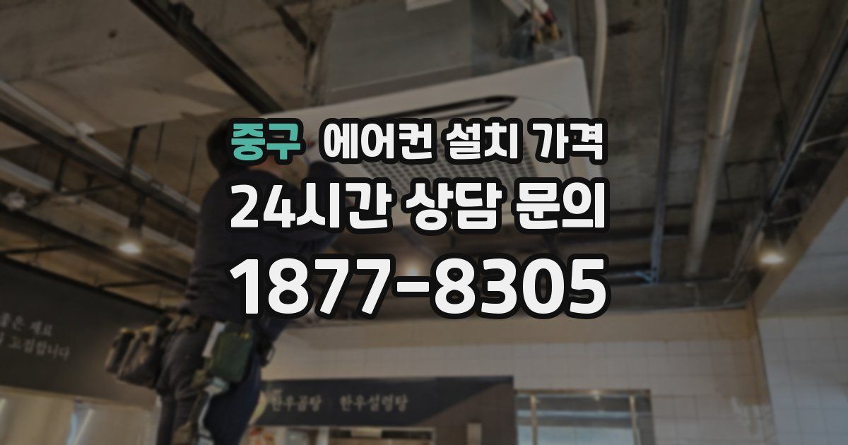 중구 에어컨 설치 가격