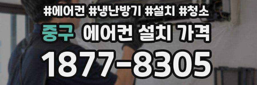 중구 에어컨 설치 가격