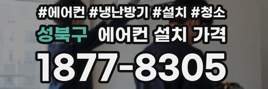 성북구 에어컨 설치 가격