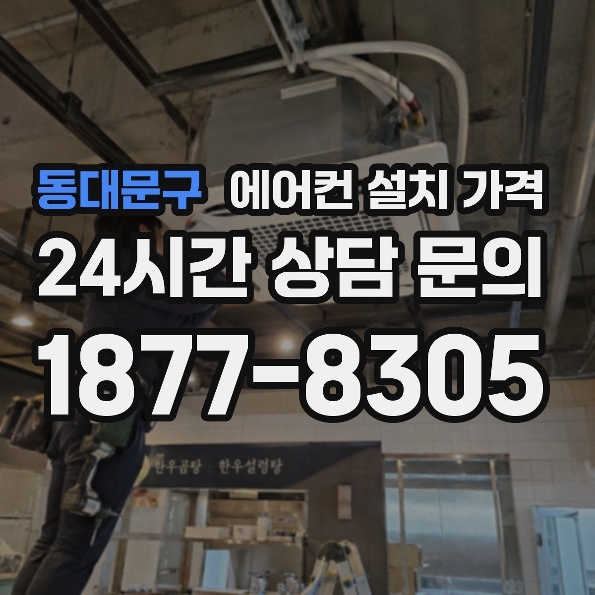 동대문구 에어컨 설치 가격