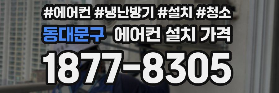 동대문구 에어컨 설치 가격