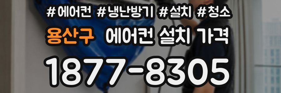 용산구 에어컨 설치 가격