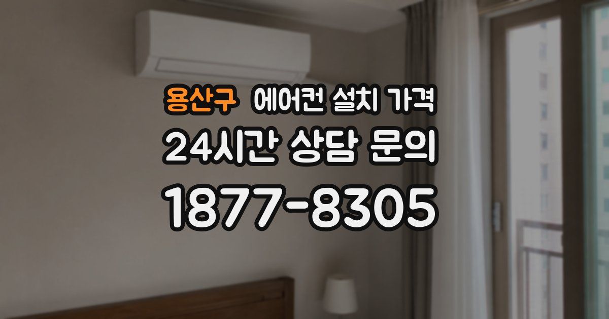 용산구 에어컨 설치 가격