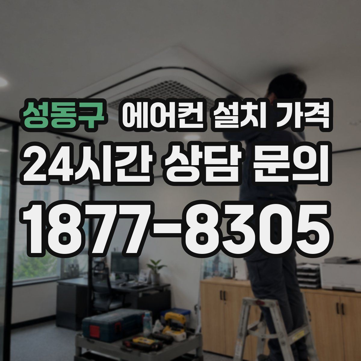 성동구 에어컨 설치 가격