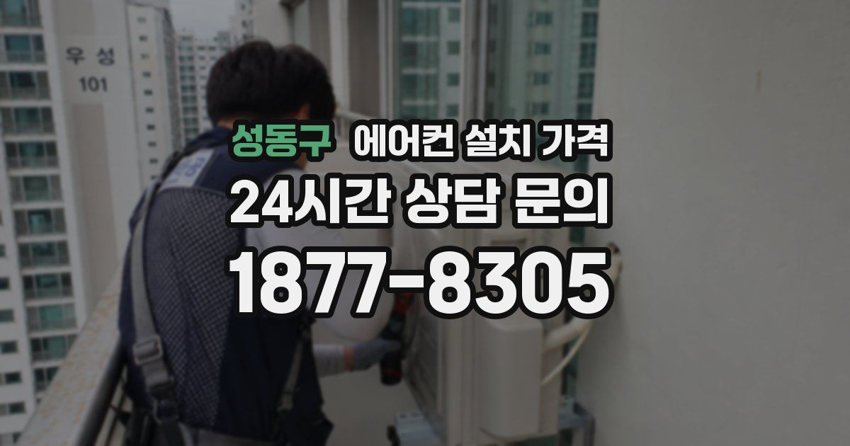 성동구 에어컨 설치 가격