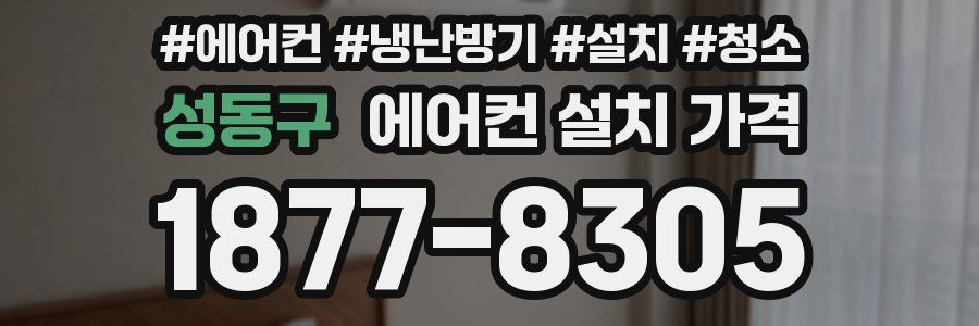 성동구 에어컨 설치 가격