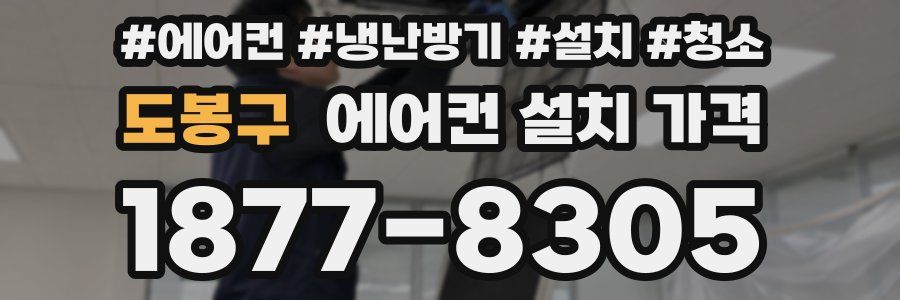 도봉구 에어컨 설치 가격