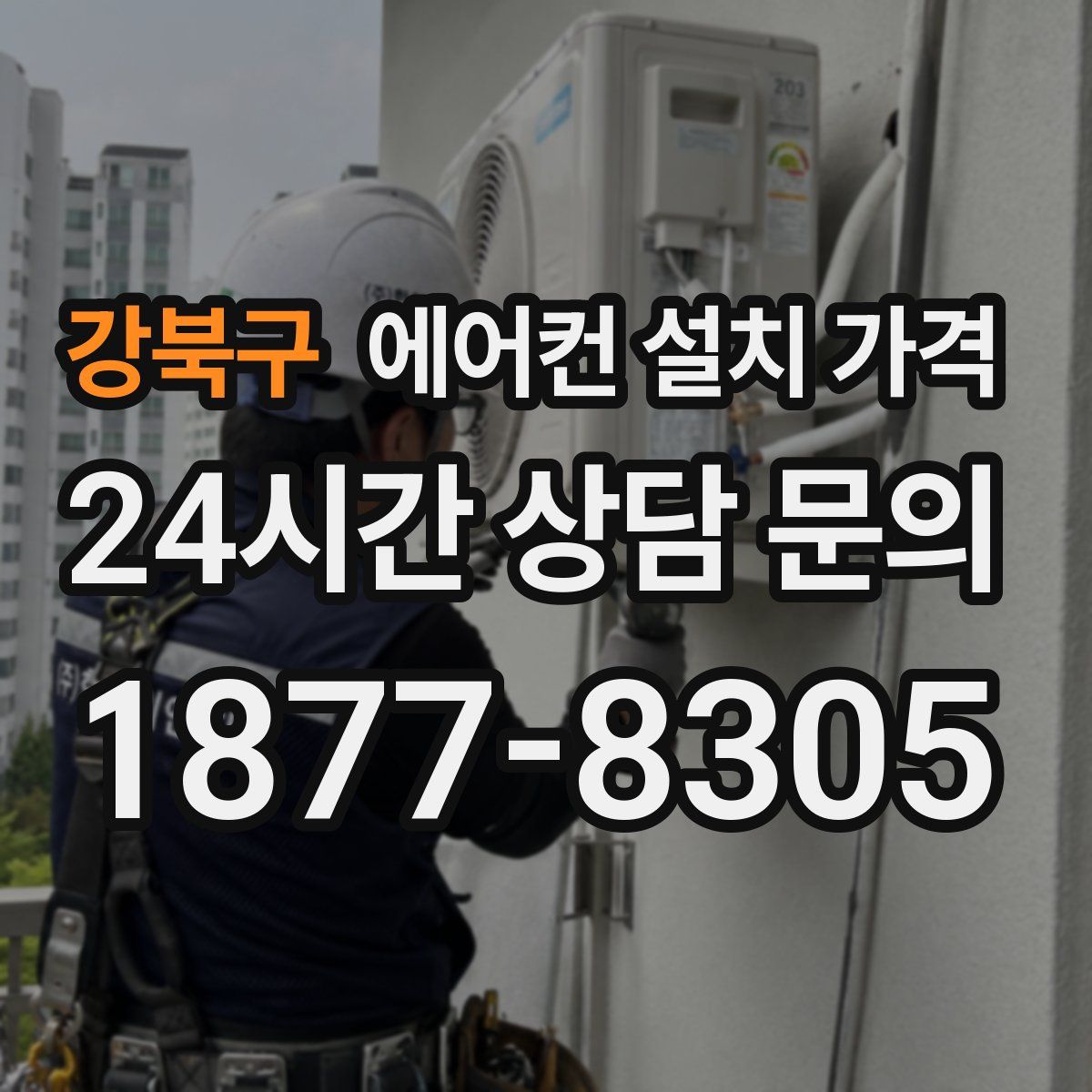 강북구 에어컨 설치 가격