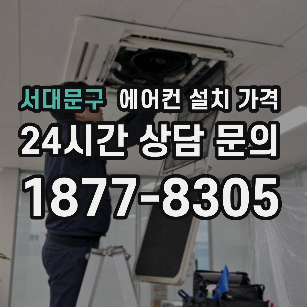서대문구 에어컨 설치 가격