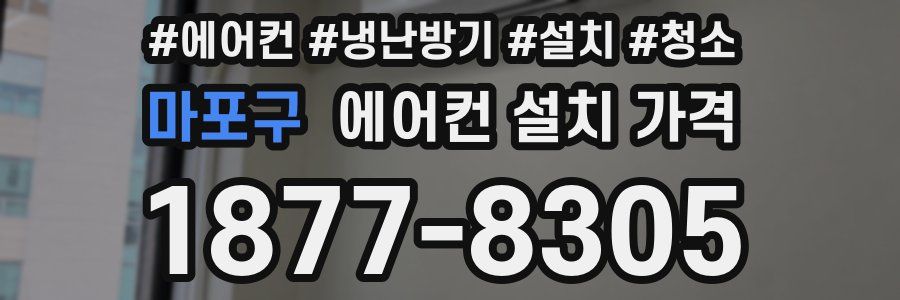 마포구 에어컨 설치 가격