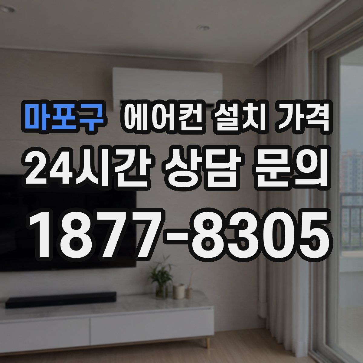 마포구 에어컨 설치 가격