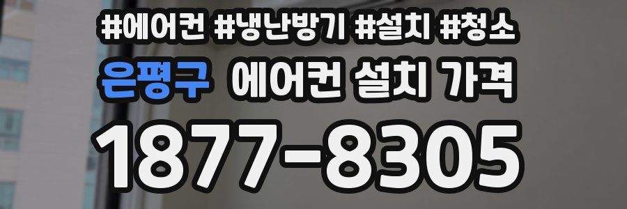 은평구 에어컨 설치 가격