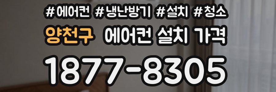 양천구 에어컨 설치 가격