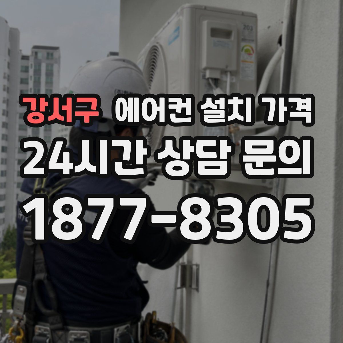 강서구 에어컨 설치 가격