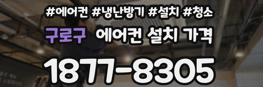 구로구 에어컨 설치 가격