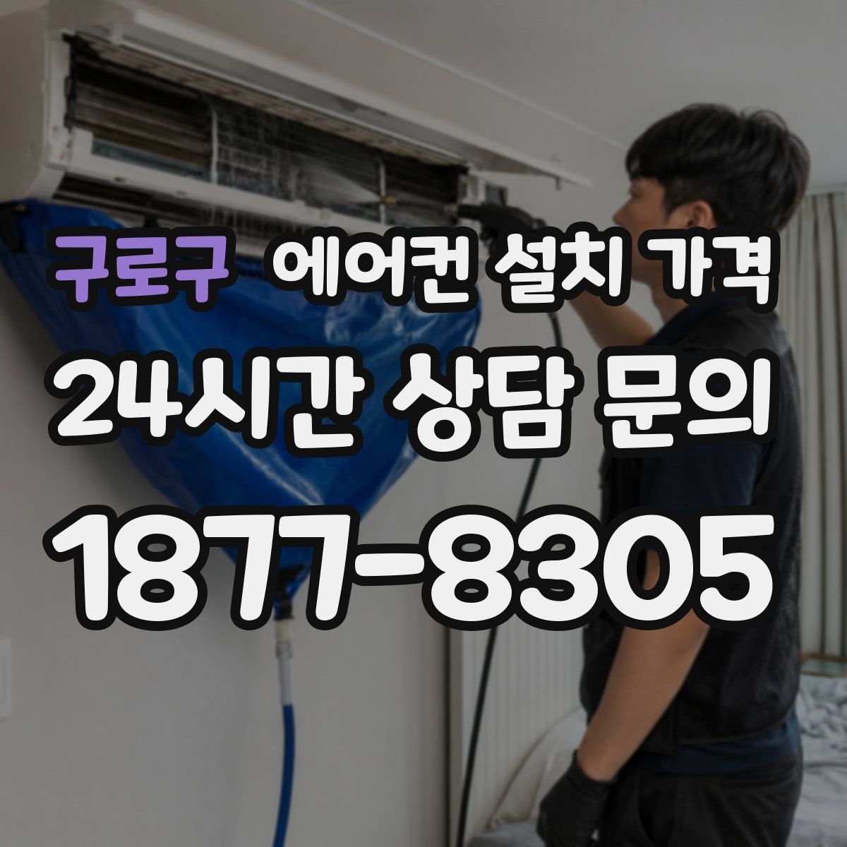 구로구 에어컨 설치 가격