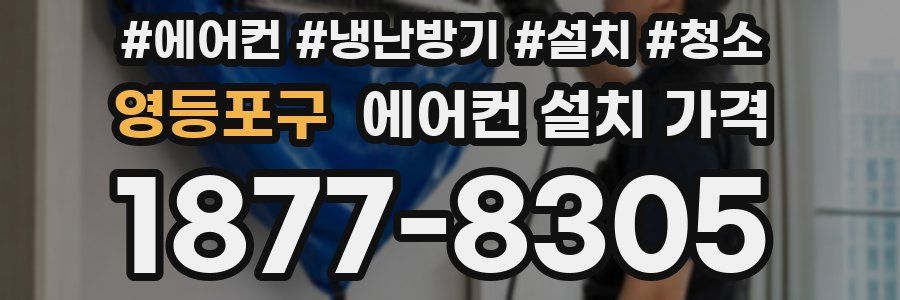 영등포구 에어컨 설치 가격